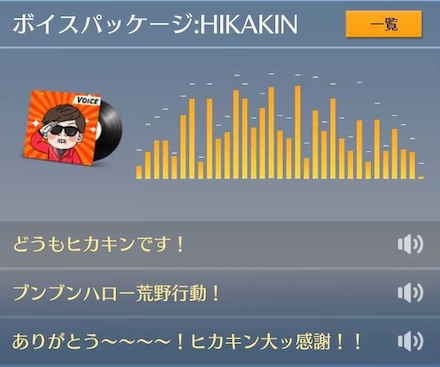 HIKAKIN　ボイス