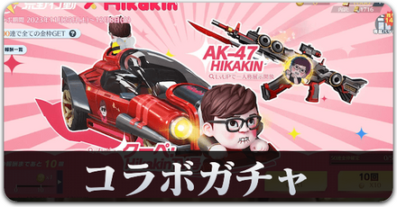 HIKAKINコラボガチャ　サムネ