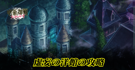 虚妄の洋館の攻略