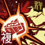 「災禍転呪」画像