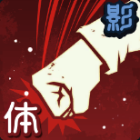 カッコつけさせてもらうよ画像