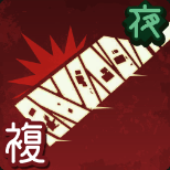 一文字斬り画像