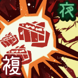 「災渦転呪・連撃」画像