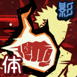 「逕庭拳」画像