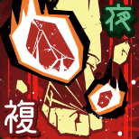 十劃呪法「瓦落瓦落」(SP)の画像