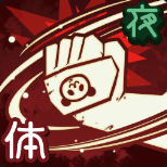 渾身の一撃画像