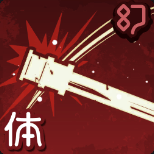 横薙ぎ(SP)の画像