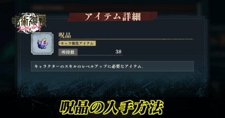 呪晶の入手方法