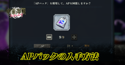 APパックの入手方法