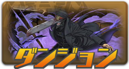ダンジョン