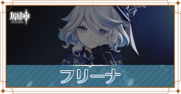 フリーナ_アイキャッチ