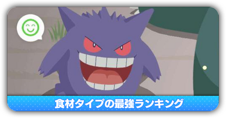 食材タイプ最強