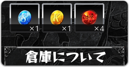 倉庫についてボタン