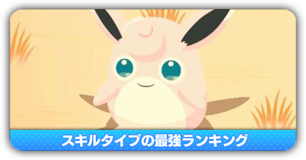 スキルタイプ