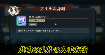 共鳴の魂片の入手方法