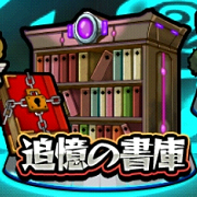 追憶の書庫おすすめ