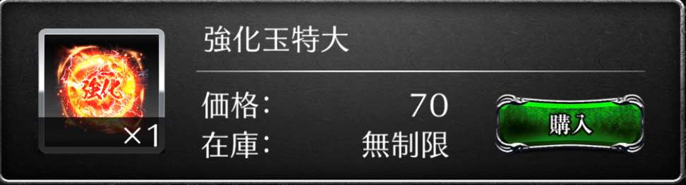 ショップの強化玉