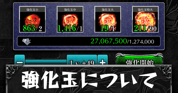 強化玉についてカード