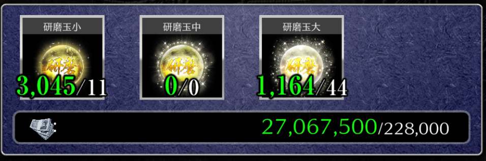 装備強化に必要