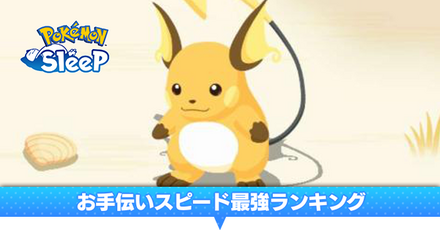 お手伝いスピード