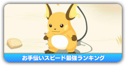 お手伝いスピード