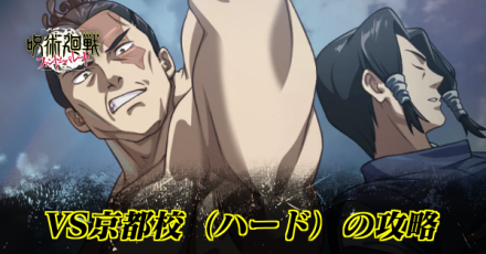京都校（ハード）の攻略