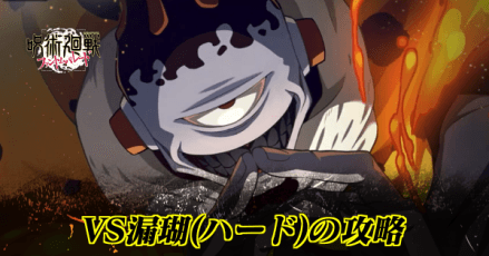 VS漏瑚ハードの攻略