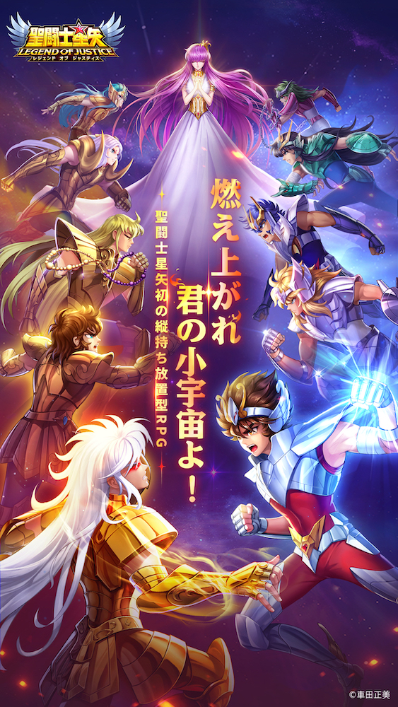 2023.11.28｜「聖闘士星矢」新作スマートフォンアプリ「聖闘士星矢 