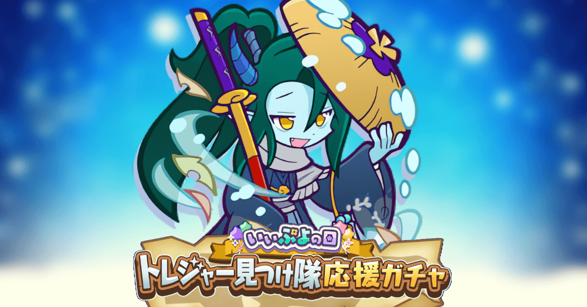 いいぷよの日 トレジャー見つけ隊応援ガチャ