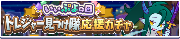 トレジャー見つけ隊応援ガチャ