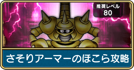 さそりアーマーのほこら攻略と弱点倍率