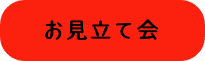 お見立て会の画像
