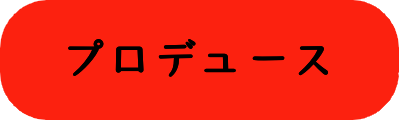 プロデュースの画像