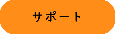 サポートの画像