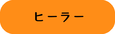 ヒーラーの画像