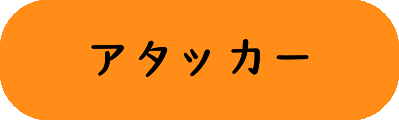 アタッカーの画像