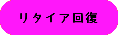 リタイア回復の画像