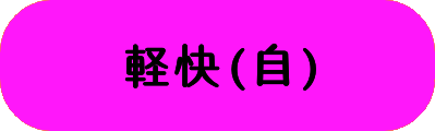 軽快(自)の画像