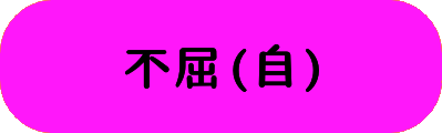 不屈(自)の画像