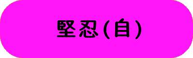 堅忍(自)の画像