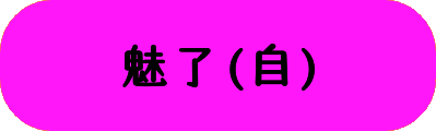 魅了(自)の画像