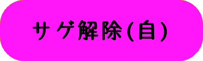 サゲ解除(自)の画像