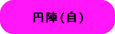 円陣(自)の画像