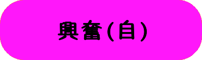 興奮(自)の画像