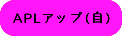 APLアップ(自)の画像