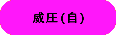 威圧(自)の画像