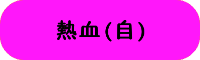 熱血(自)の画像