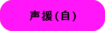 声援(自)の画像