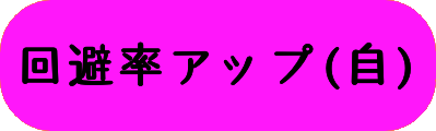回避率アップ(自)の画像