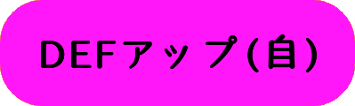 DEFアップ(自)の画像